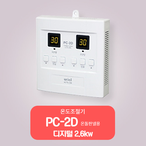 PC-2D 디지털/2.6kw 전기판넬용