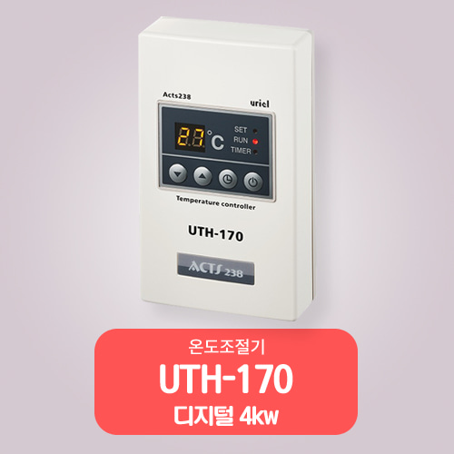 UTH-170 (4kw)  난방필름용코드선과 센서는 별도구매